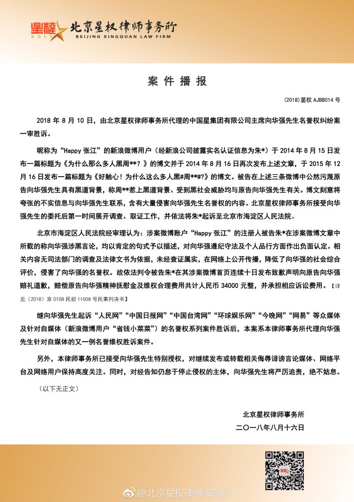 向华强名誉维权案再胜诉：被告将赔偿3.4万元