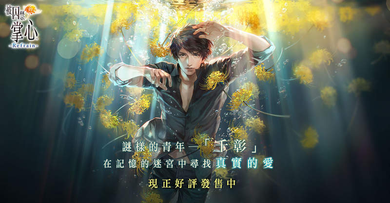 乙女向游戏《被囚禁的掌心Refrain》中文版上市 创新玩法临场感强