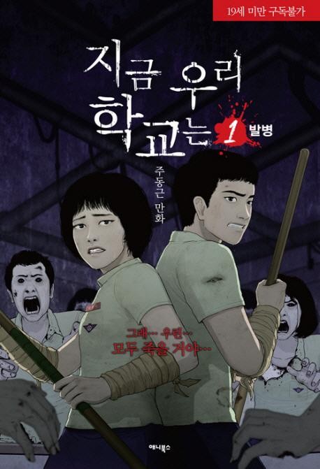 《现在我们的学校》韩国传说级丧尸漫画2019登小萤幕