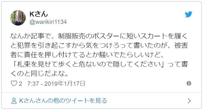 KANKO短裙制服海报引争议 女性穿迷你裙会引诱痴汉犯罪吗