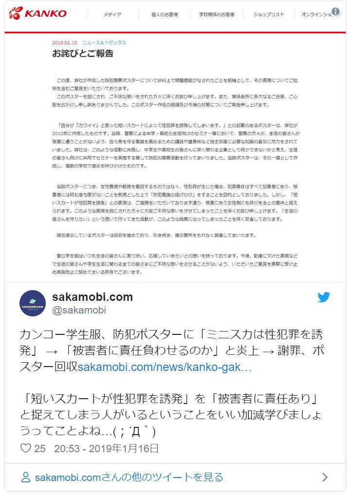 KANKO短裙制服海报引争议 女性穿迷你裙会引诱痴汉犯罪吗