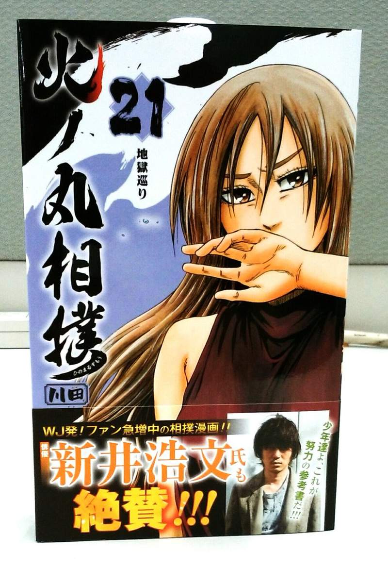 新井浩文卷入性侵丑闻 少年漫画《火之丸相扑》受负面影响