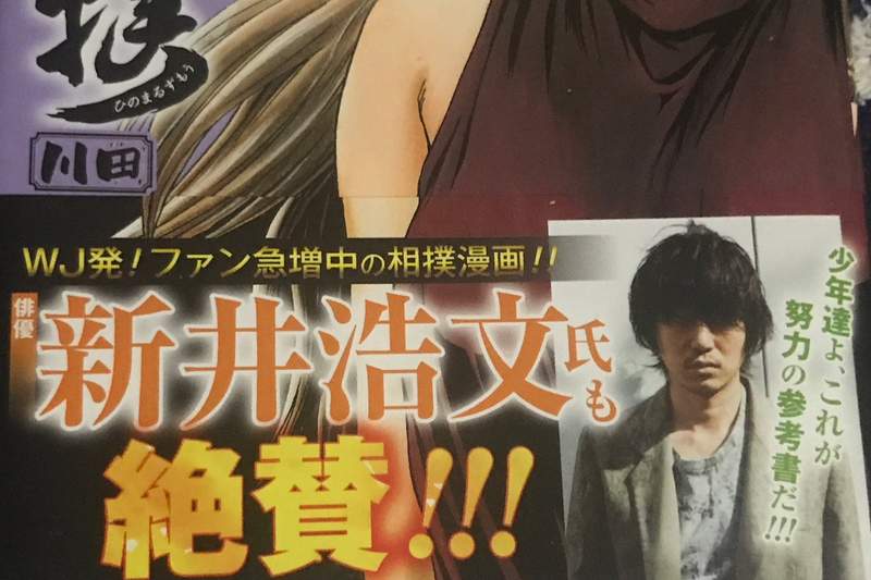 新井浩文卷入性侵丑闻 少年漫画《火之丸相扑》受负面影响