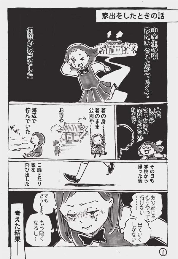 暖心漫画《少女离家出走》 日本漫画家绘画中学离家出走的故事