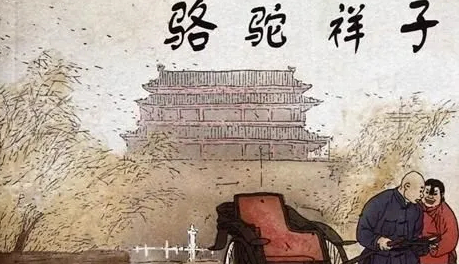 再读《骆驼祥子》感觉大不相同