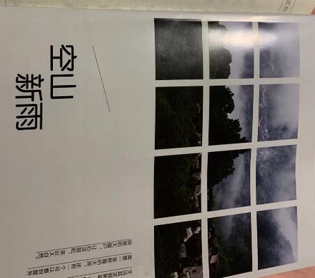 空山新雨