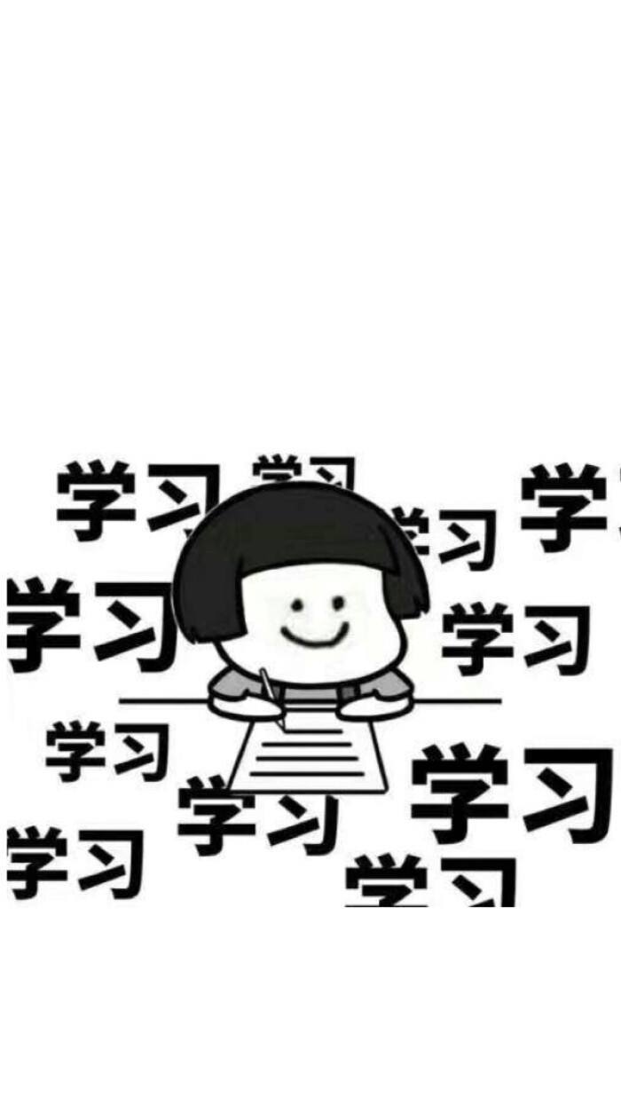 向媳妇儿学习