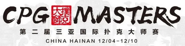 天龙扑克马小妹儿赛事游之CPG三亚大师赛！