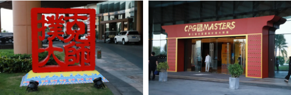 天龙扑克马小妹儿赛事游之CPG三亚大师赛！