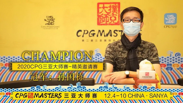 2020CPG三亚大师赛 | 天龙扑克马小妹儿专访主赛冠军刘丹！