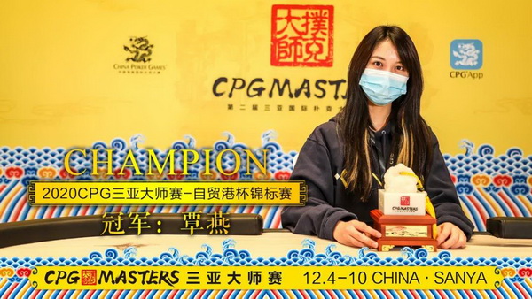 2020CPG三亚大师赛 | 天龙扑克马小妹儿专访主赛冠军刘丹！