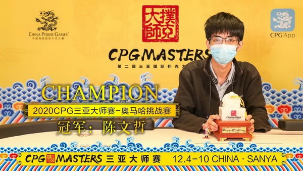 2020CPG三亚大师赛 | 天龙扑克马小妹儿专访主赛冠军刘丹！