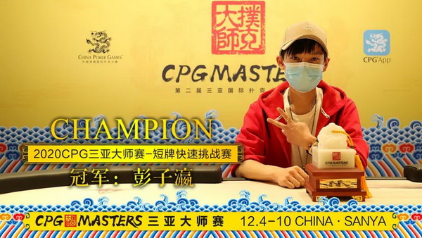 2020CPG三亚大师赛 | 天龙扑克马小妹儿专访主赛冠军刘丹！