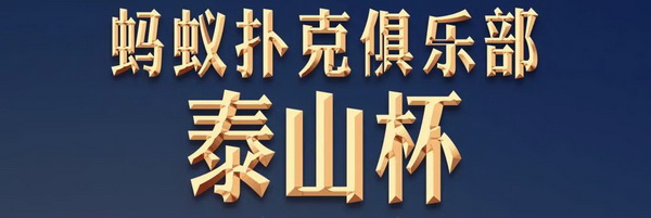 天龙扑克马小妹儿赛事游之泰山杯！