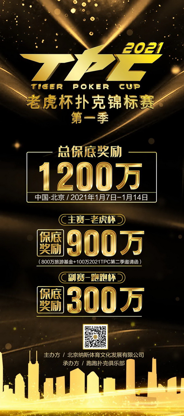 首个5000万系列赛事,2021TPC老虎杯第一季即将开战!