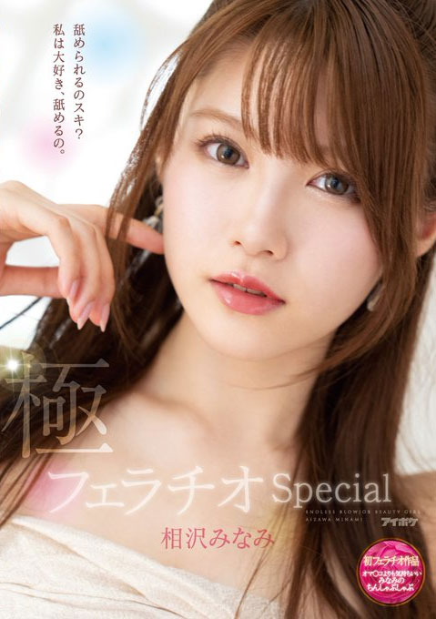 口技女王!「相沢みなみ」的销魂吹功太舒服,口内爆发比进入还爽!