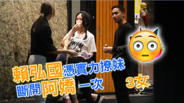 官宣离婚后7个月，赖弘国街边猛撩3美女，阿娇却扬言永不再结婚