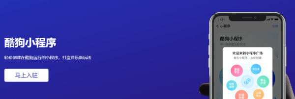 酷狗小程序开放平台：让用户更好地“玩”音乐