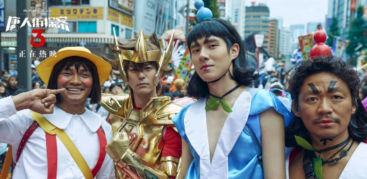 唐探3真不如前两部拍的好吗