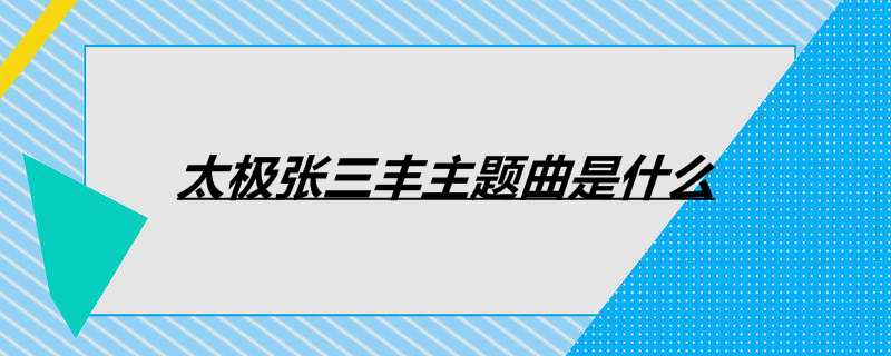 太极张三丰主题曲是什么