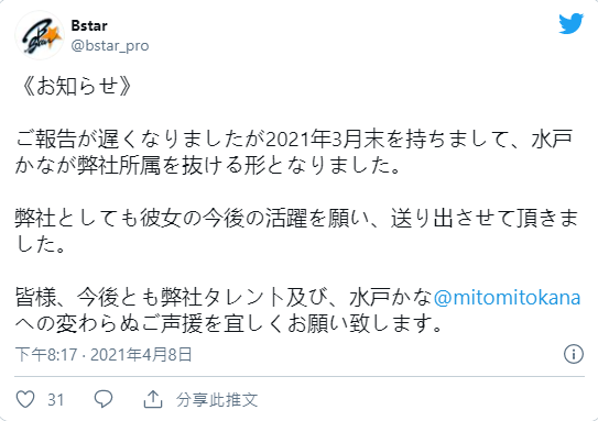 是好聚好散还是翻脸走人？水戸かな离开事务所了！