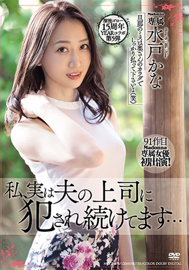 meyd-678:气质美人妻“水戸かな(水户香奈)”遭丈夫上司强制侵犯身心彻底沦陷。