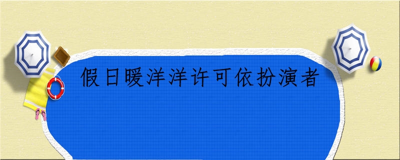 假日暖洋洋许可依扮演者