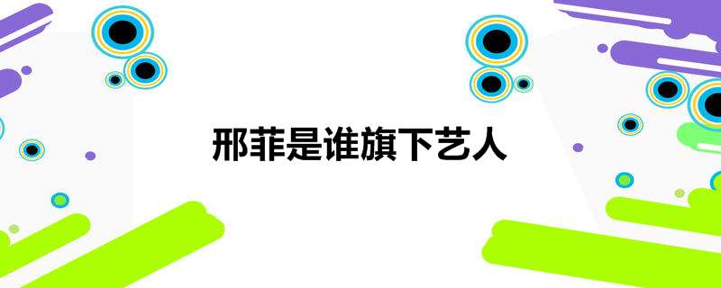 邢菲是谁旗下艺人