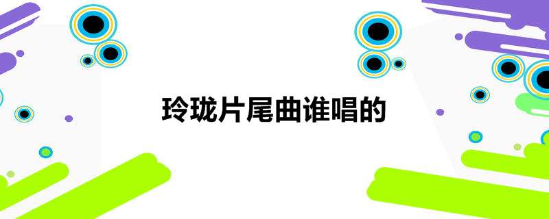 玲珑片尾曲谁唱的