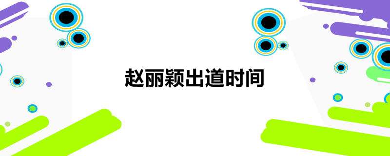 赵丽颖出道时间