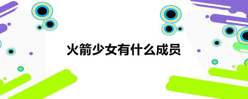 火箭少女有什么成员