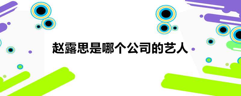 赵露思是哪个公司的艺人