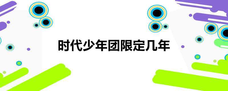 时代少年团限定几年