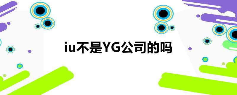 iu不是YG公司的吗
