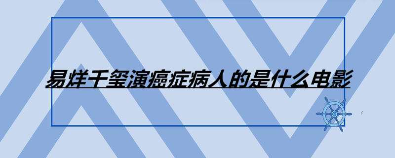 易烊千玺演癌症病人的是什么电影