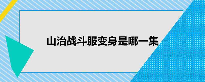 山治战斗服变身是哪一集