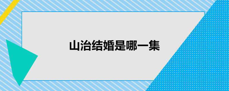 山治结婚是哪一集