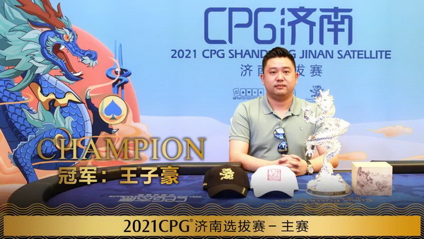 天龙扑克专访CPG新科冠军——王子豪！