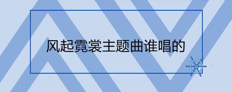 风起霓裳主题曲谁唱的