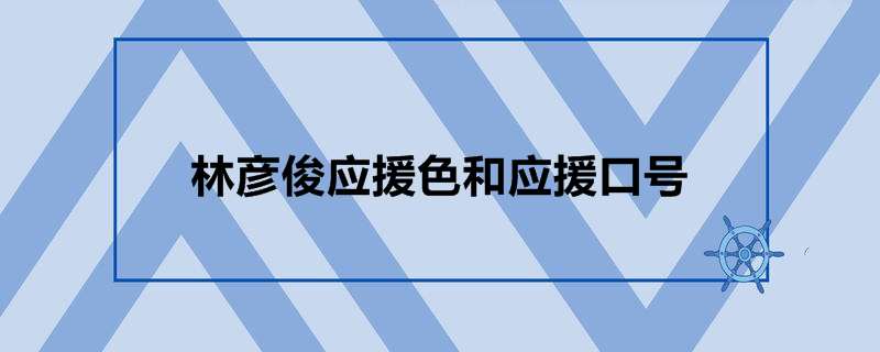 林彦俊应援色和应援口号