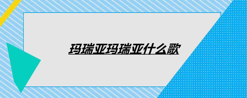 玛瑞亚玛瑞亚什么歌