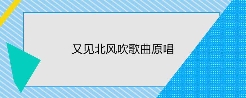 又见北风吹歌曲原唱