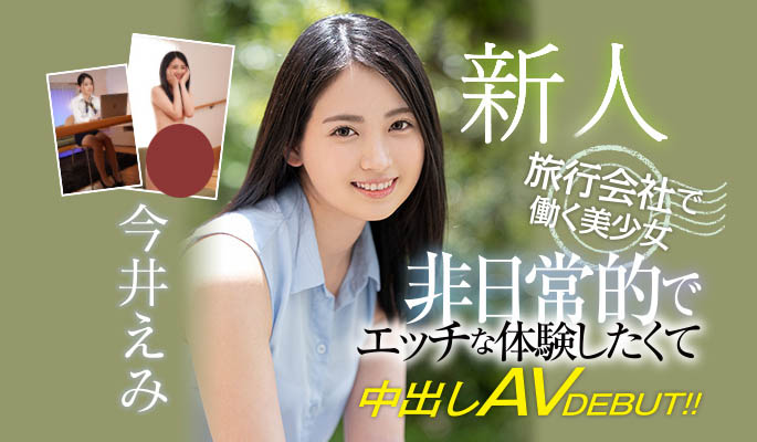 HMN-026,今井えみ,今井惠美,全裸监督卸心防！在旅行社上班的她一拍AV就被搞进去了！