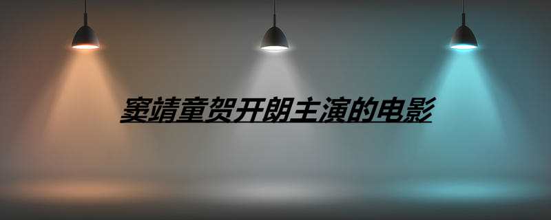 窦靖童贺开朗主演的电影