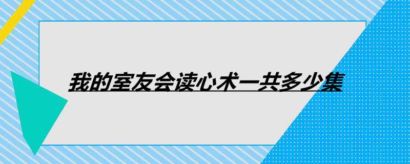 我的室友会读心术一共多少集