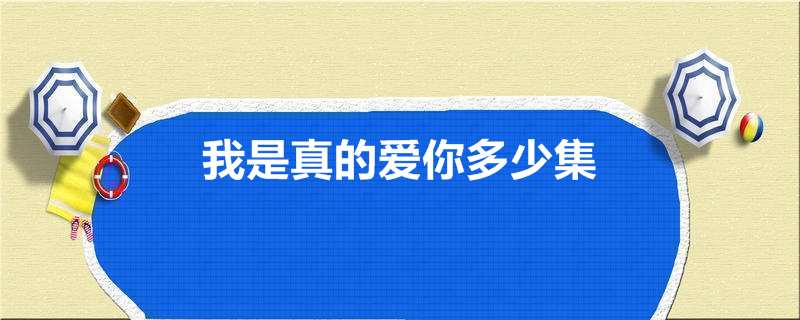 我是真的爱你多少集