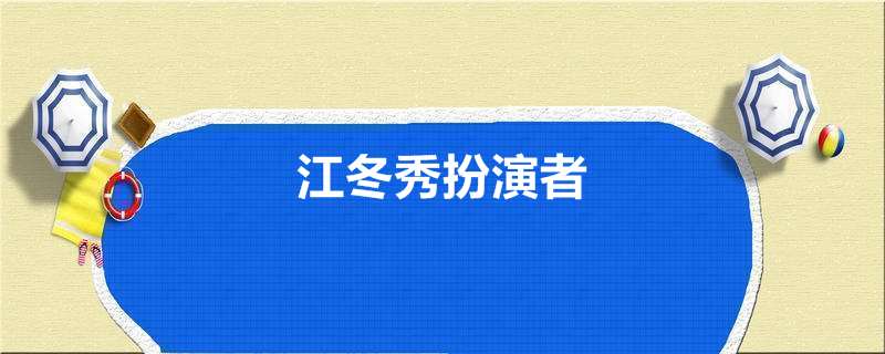 江冬秀扮演者