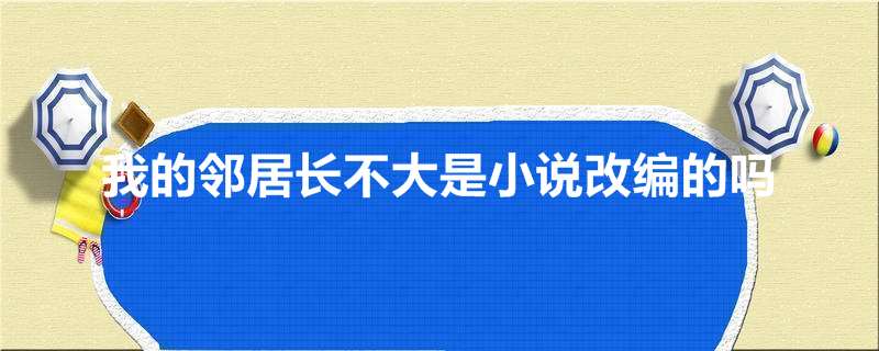 我的邻居长不大是小说改编的吗