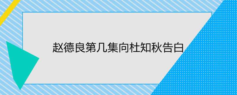 赵德良第几集向杜知秋告白