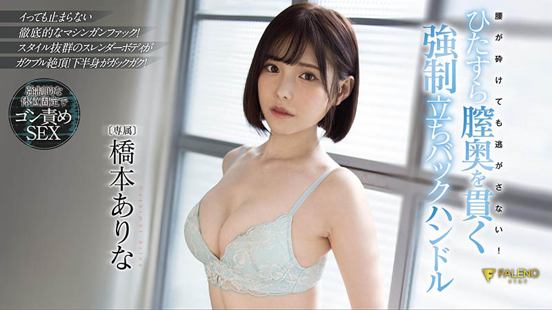 FSDSS-320,桥本ありな,桥本有菜,短发的桥本ありな出击！结果被武田大树突袭暴插！